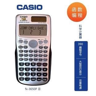 卡西欧计算器FX-3650PII统计工程统计用专业函数科学编程计算器