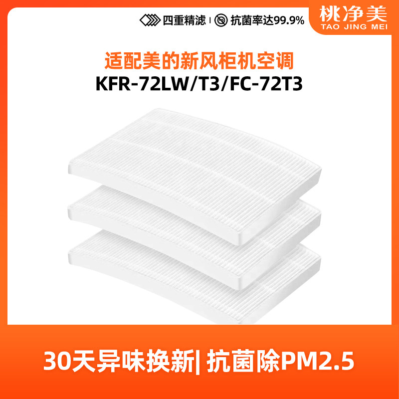 适配美的新风空调滤网无风感柜机KFR-72LW/T3空气机过滤芯FC-72T3