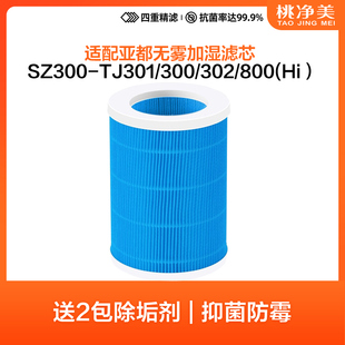 适配亚都SZ300-TJ301/TJK302/800(Hi)无雾加湿器过滤网滤芯400-M1