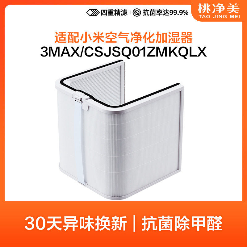 适配小米米家3Max空气净化加湿器滤芯CJSJSQ01ZMKQLX过滤网