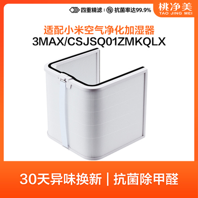适配小米米家3Max空气净化加湿器滤芯CJSJSQ01ZMKQLX过滤网
