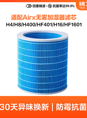 适配airx加湿器50度H400过滤网H4 H8 A9H H11 A6滤芯H16 H8pro HF