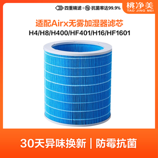 适配airx加湿器50度H400过滤网H16滤芯蒸发净水耗材HF1601 H8Pro