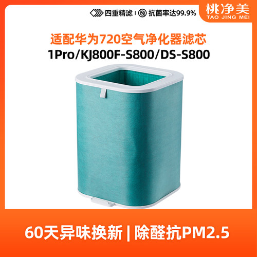 适配华为智选720空气净化器1PRO滤芯KJ800F-S800滤芯DS-S800滤网