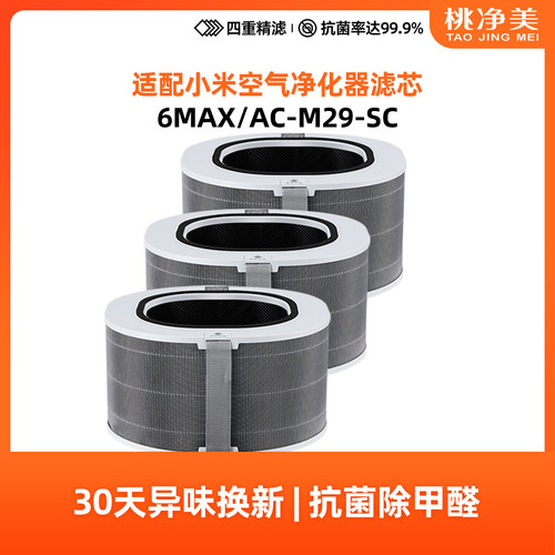 适配小米空气净化器6MAX滤芯AC-M29-SC过滤网除甲醛全效