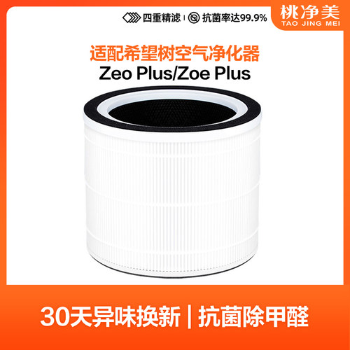 适配希望树空气净化器滤网full of hope净化机Zeo Plus滤芯zoe