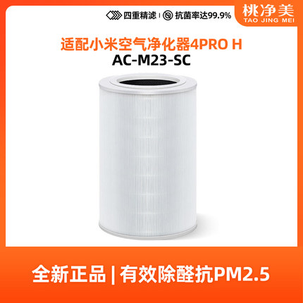 桃净美适配小米米家空气净化器4ProH滤芯AC-M23-SC净化机过滤网