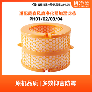 适配戴森PH01/02/03/04空气净化风扇除菌加湿器蒸发器过滤芯配件