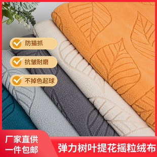 小树叶四面弹四季通用沙发罩布料座椅套摇粒绒提花沙发布料自己做
