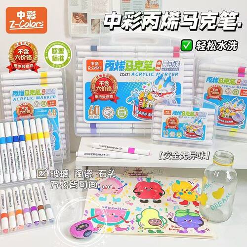 中彩621丙烯马克笔可叠色不透色防水绘画美术套装可水洗24色48色