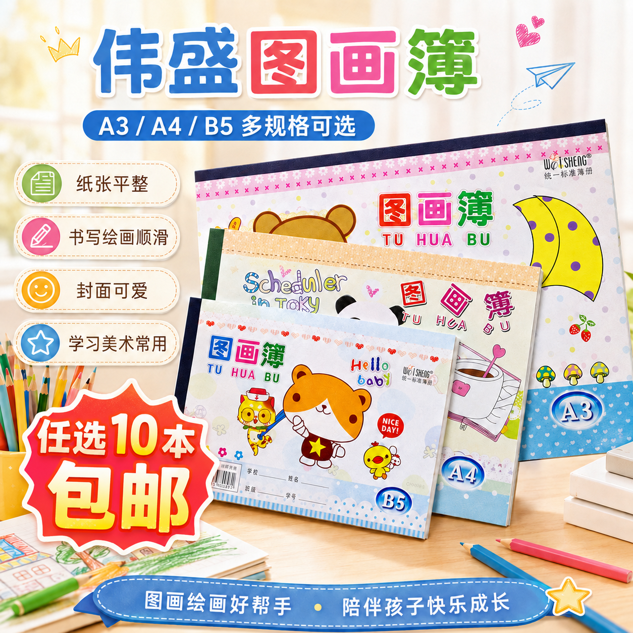 伟盛图画簿A4/A3/B4/B5美术画本儿童涂鸦图画本卡通满10本送铅笔
