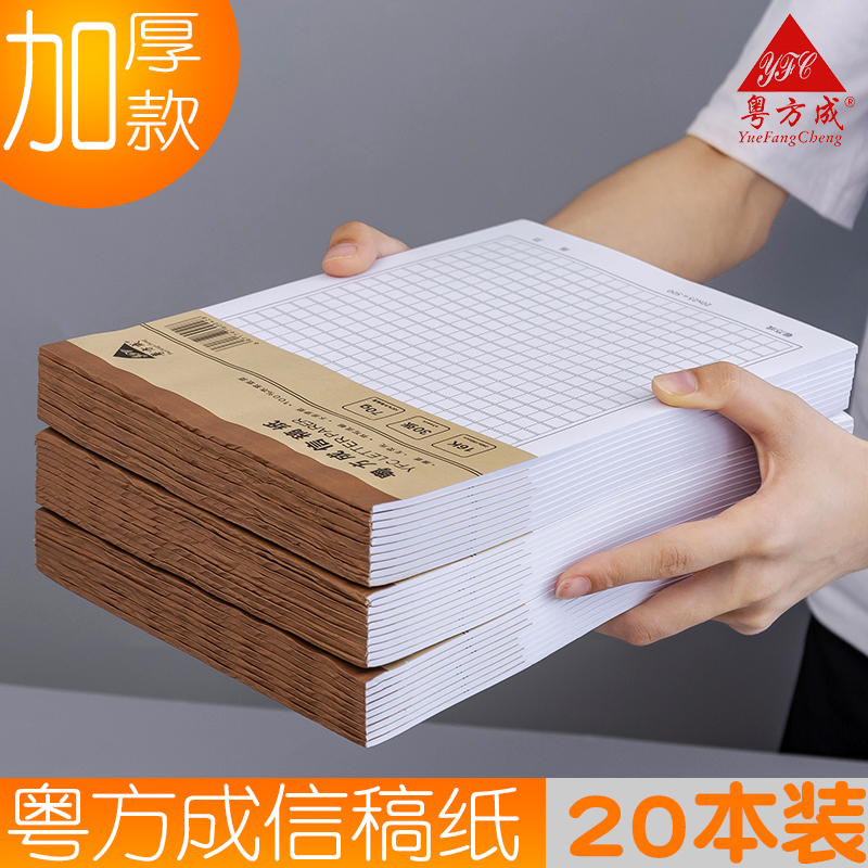 粤方成16K加厚型信稿纸单行双行原稿纸400格写信用纸硬笔练习30张