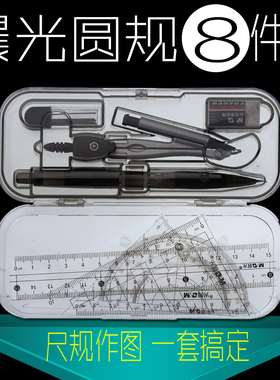 晨光圆规8件套ACS90807盒装尺规作图套装学生绘图文具三角板组合