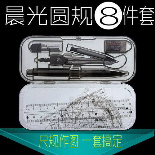 晨光圆规8件套ACS90807盒装尺规作图套装学生绘图文具三角板组合