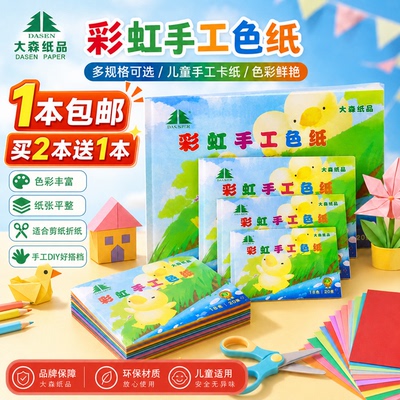 大森8K手工卡纸200g加厚卡纸18张/本彩色折纸DIY儿童幼儿园手工课