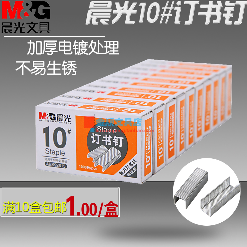 晨光ABS92615订书钉10号订书机适用钉办公用品防锈处理 文具电教/文化用品/商务用品 订书钉 原图主图