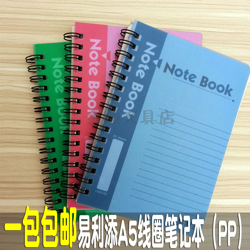 易利添笔记本A5线圈记事本PP硬面会议记录本60页/80页/100页-封面