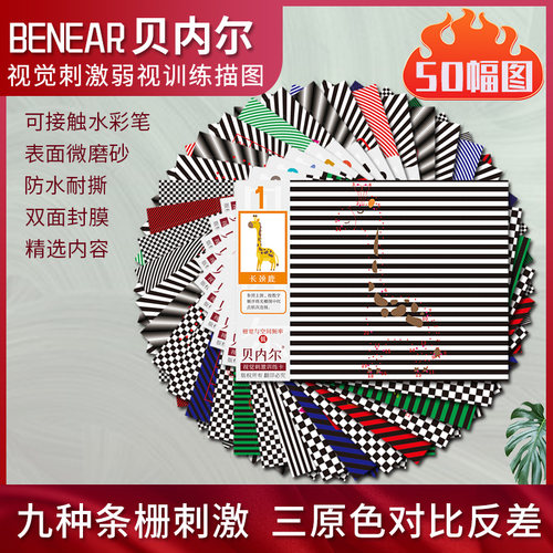 贝内尔弱视散光精细目力