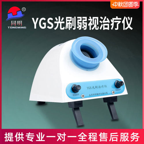 北京同明治疗仪弱视训练ygs