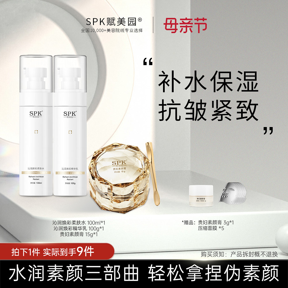 【618现货速达】SPK水乳贵妇素颜膏抗皱紧致保湿莹润伪素颜套装