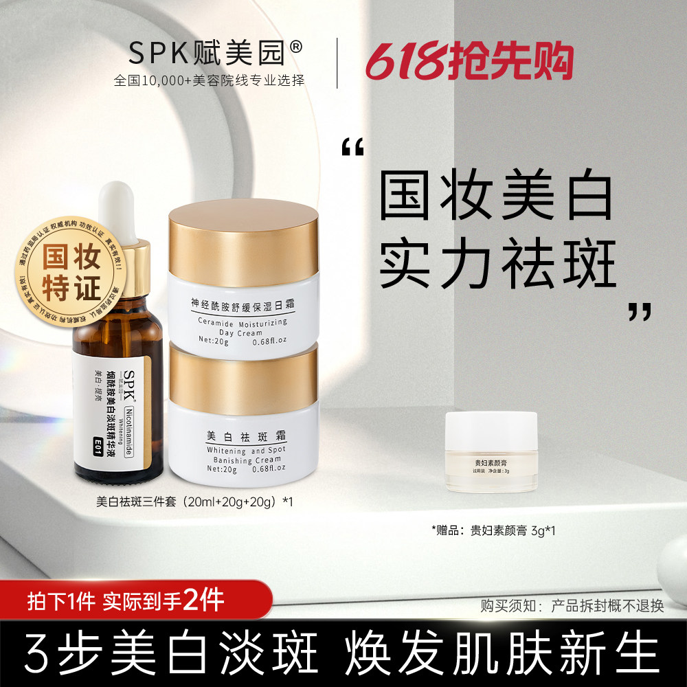 【618现货速达】SPK赋美园烟酰胺精华液美白淡斑权威检测国妆特证