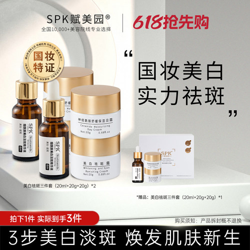 【官方正品】SPK赋美园权威检测美白祛斑烟酰胺提亮国妆特证
