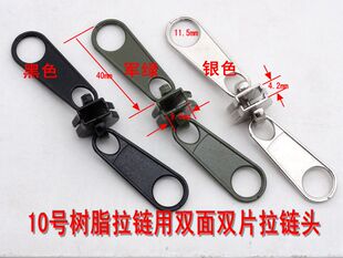 大拉链头/10号树脂拉链配套拉锁拉手里外都可拉双面双拉片军帐篷