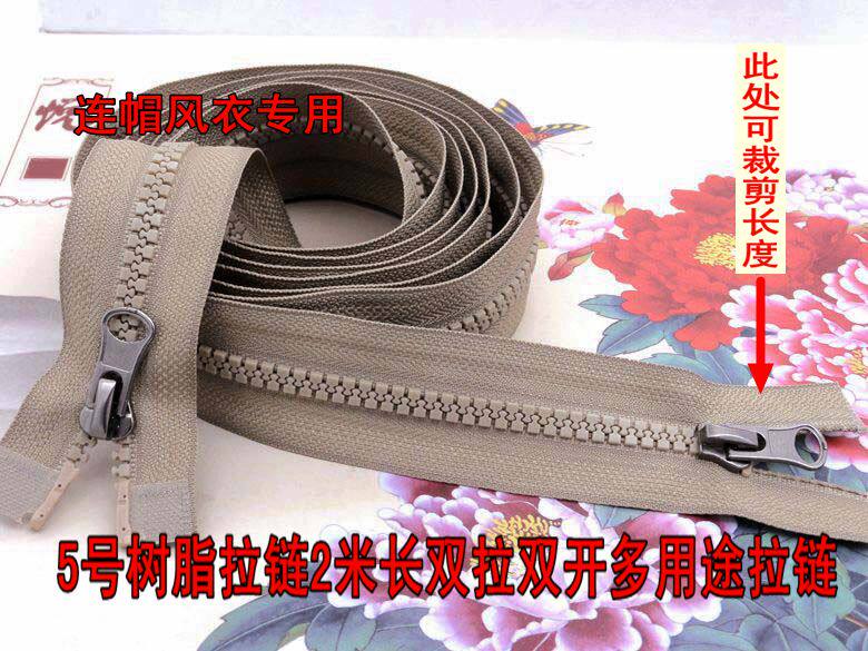 羽绒服装外套长拉链2米可裁剪/5号树脂浅咖啡色麻灰双开尾两拉头