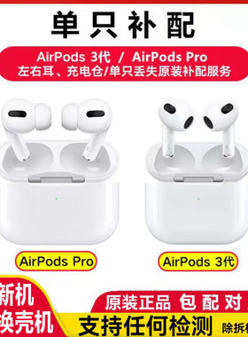 苹果耳机AirPods三代Pro单只补配