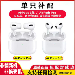 95新 Apple/苹果 AirPods三代Pro1一代耳机单只丢失补配左右耳3代