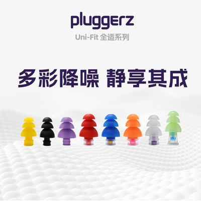 荷兰Pluggerz专业隔音耳塞