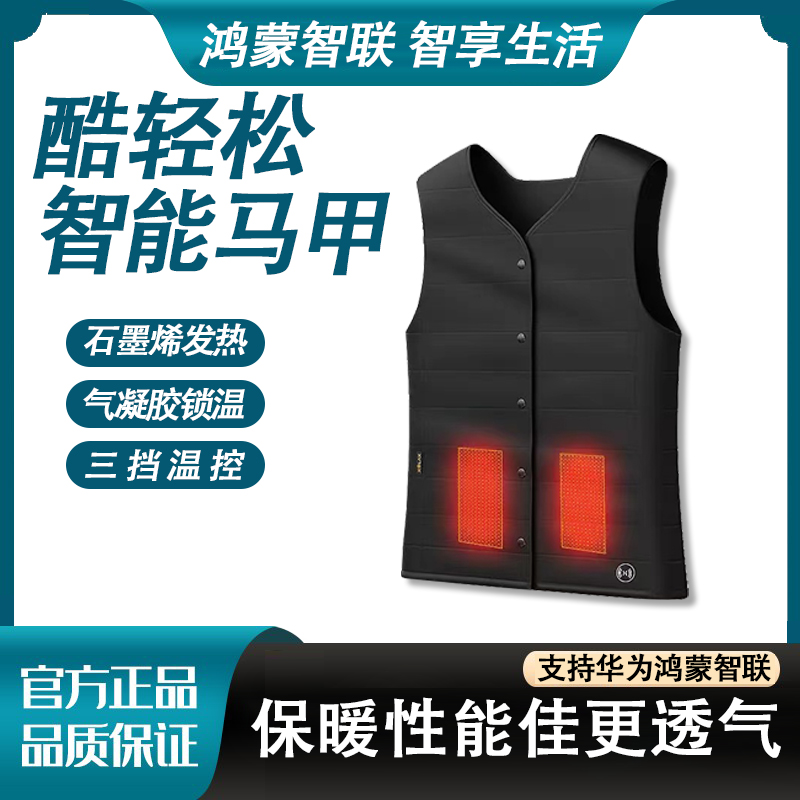 酷轻松石墨烯智能发热马甲华为鸿蒙简约时尚男女款远红外温控加热