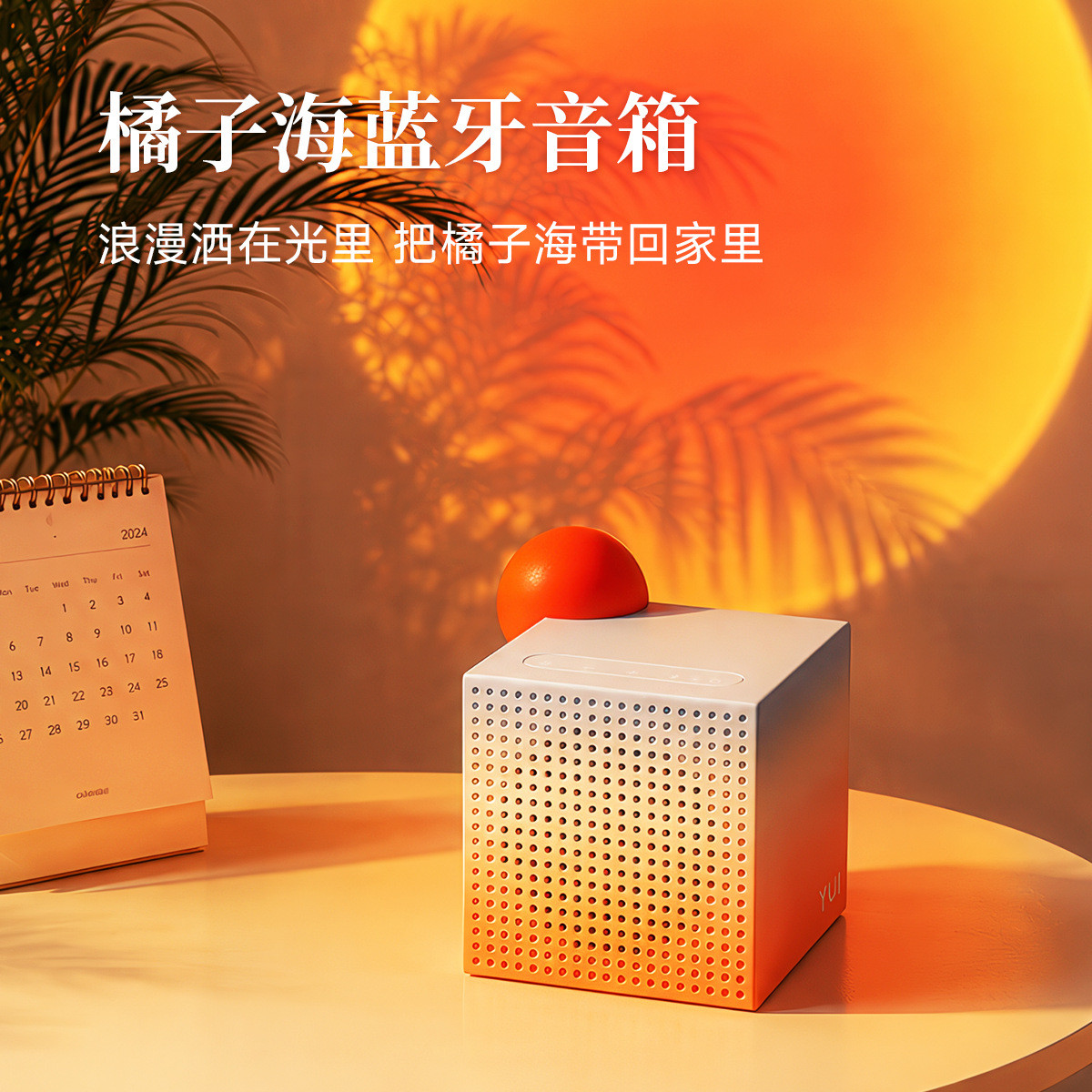 橘子海蓝牙音箱-家用落日灯
