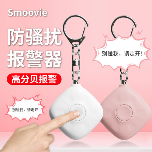 Smoovie防骚扰报警器防狼神器