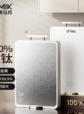 DUMIK/中科德马克纯钛菜板抗菌防霉家用厨房双面切菜案板大号砧板