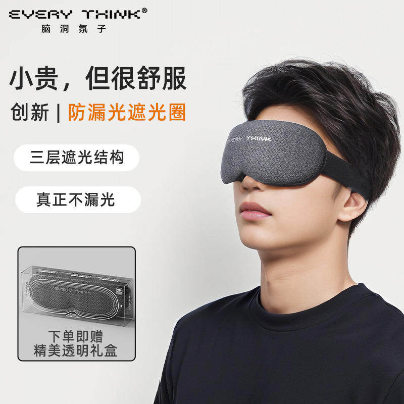 EveryThink脑洞氛子3D遮光眼罩
