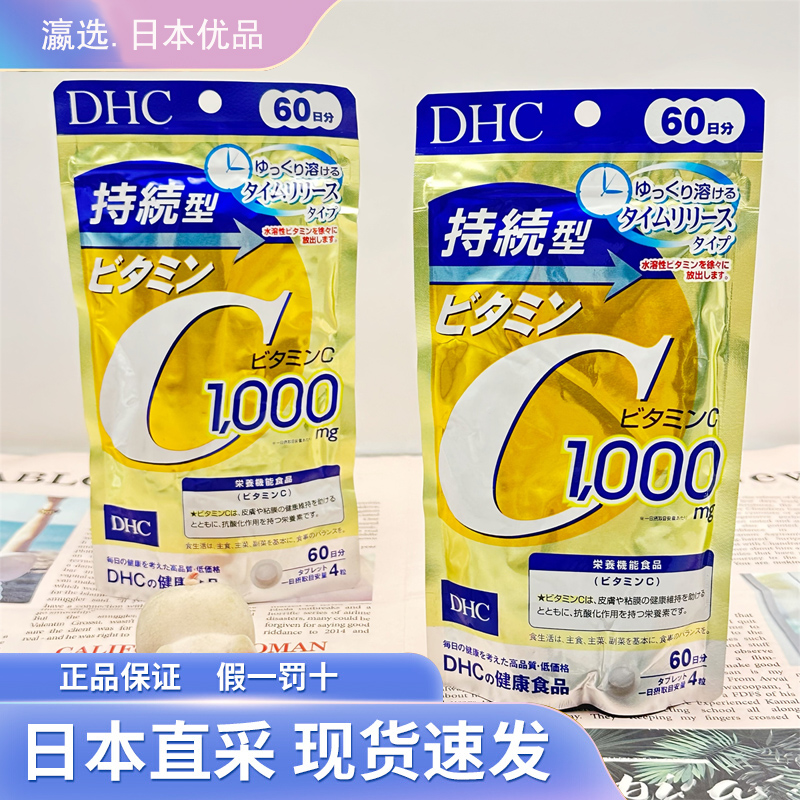 DHC持续型维生素C营养补充片