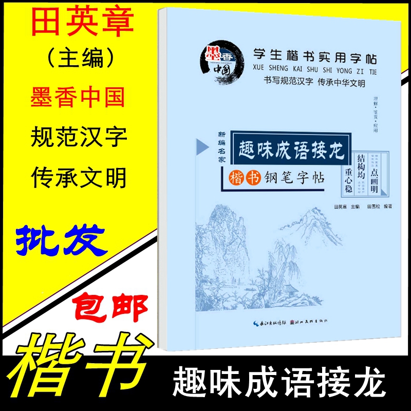 楷书中小学生成语接龙包邮字帖