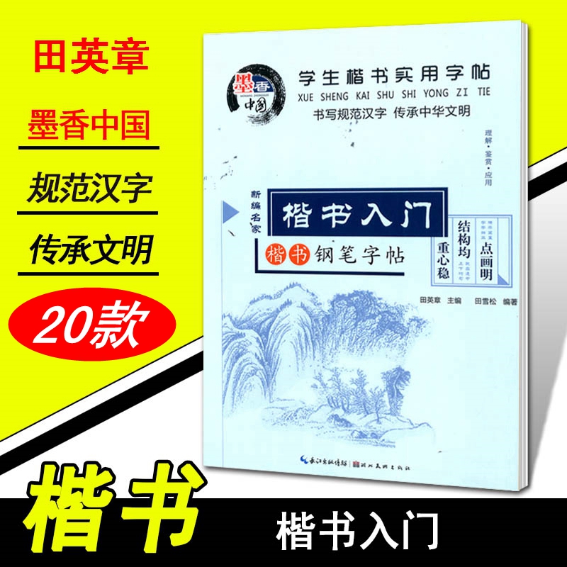 田英章学生楷书入门临摹常用字帖不包邮