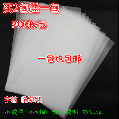 钢笔临摹纸拷贝纸无牌半透明描图练字帖纸流纸描红薄纸张16开包邮