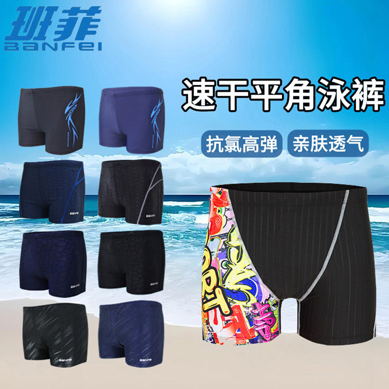 班菲新款男式平角泳裤防尴尬游泳男士泳衣