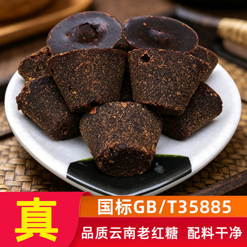 国标35885一级老红糖正宗云南甘蔗古法老红糖块土红糖手工土黑糖