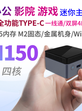 迷你小主机全新Intel N150 金属壳Type-c 全功能办公迷你主机电脑