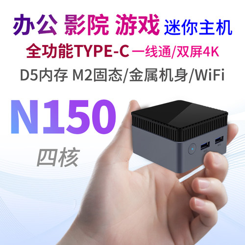 迷你小主机全新Intel N150 金属壳Type-c 全功能办公迷你主机电脑