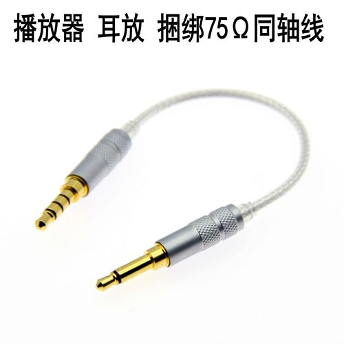 播放器耳放解码器75Ω镀银同轴线