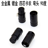 弯头四芯卡侬公头4芯XLR卡农公插头 台机平衡插头 镀金全金属90度
