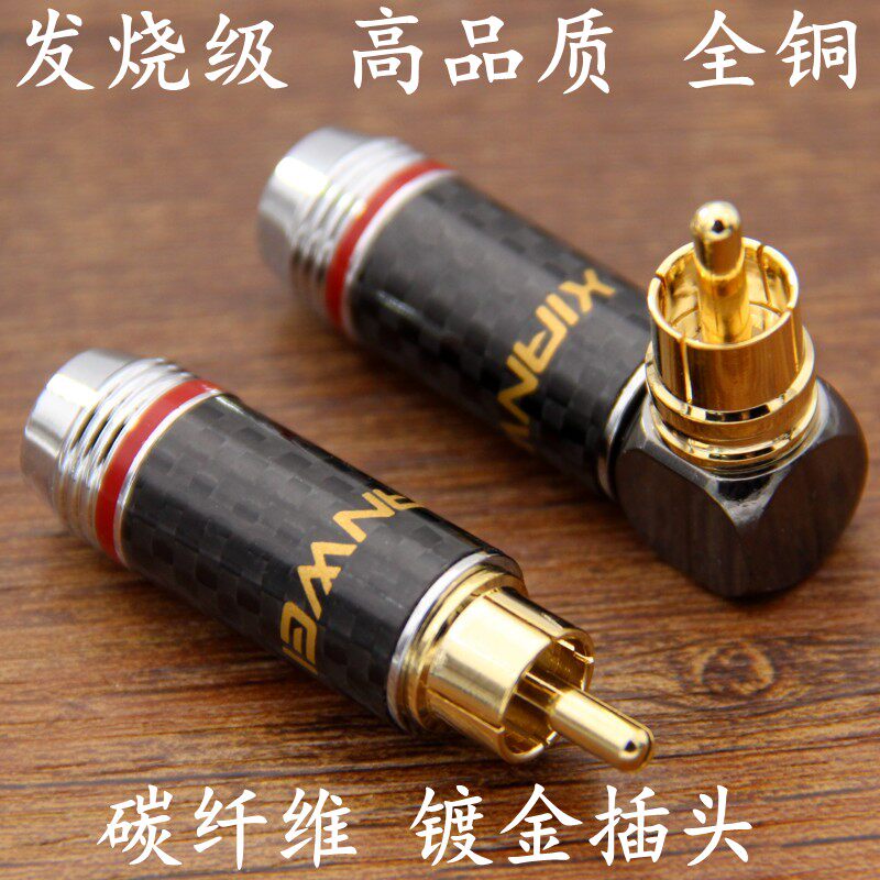 碳纤维纯铜镀金RCA弯头焊式AV音频信号线莲花插头90度直角L型发烧