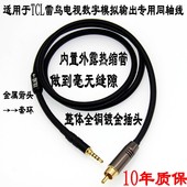 适用于雷鸟TCL电视机3.5转莲花同轴线数字 模拟音频输出功放音响