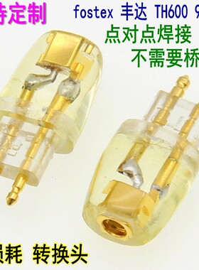 fostex丰达TH610 600 TH909TH900MK2插针3.5mmcx 0.78 ED15转接头