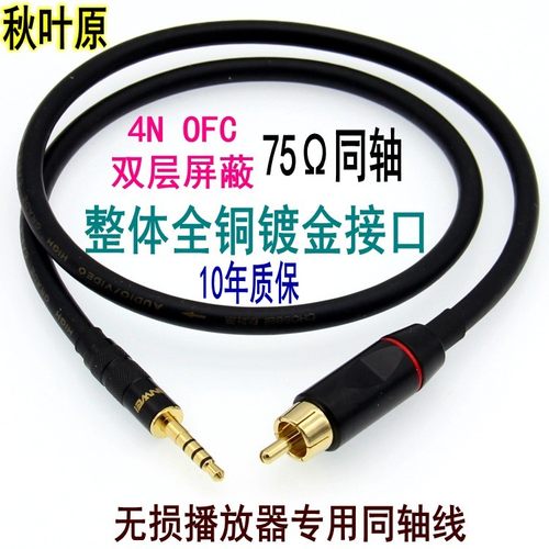 秋叶原75Ω播放器专用同轴线纯铜